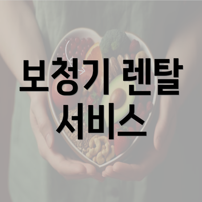 보청기 렌탈 서비스