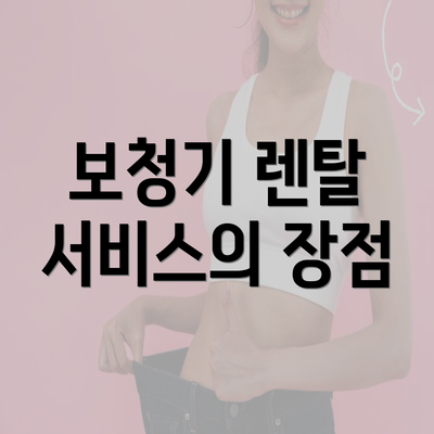 보청기 렌탈 서비스의 장점