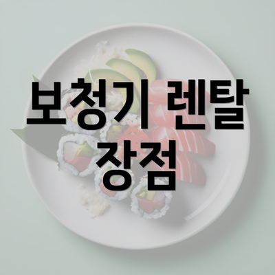 보청기 렌탈 장점