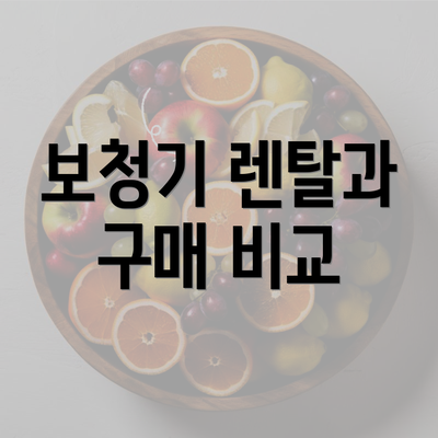 보청기 렌탈과 구매 비교