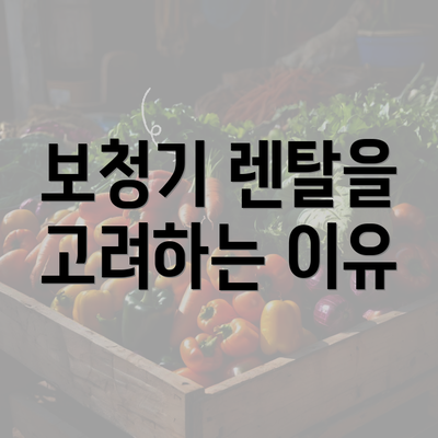 보청기 렌탈을 고려하는 이유