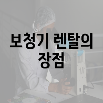 보청기 렌탈의 장점