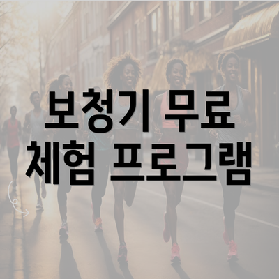 보청기 무료 체험 프로그램