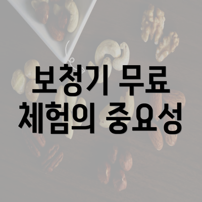 보청기 무료 체험의 중요성