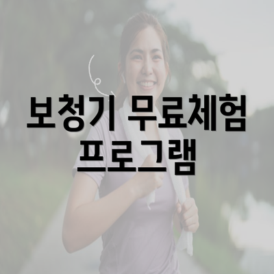 보청기 무료체험 프로그램