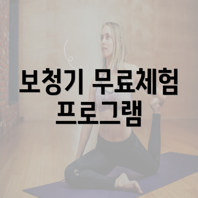 보청기 무료체험 프로그램