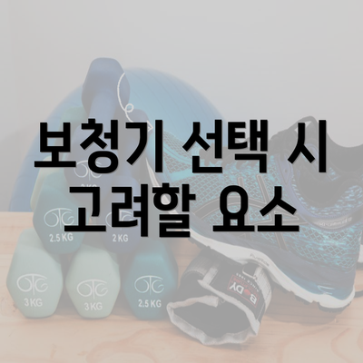 보청기 선택 시 고려할 요소