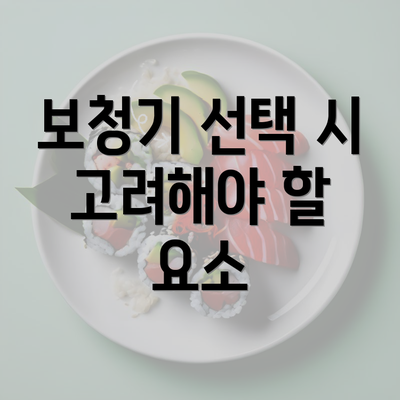 보청기 선택 시 고려해야 할 요소