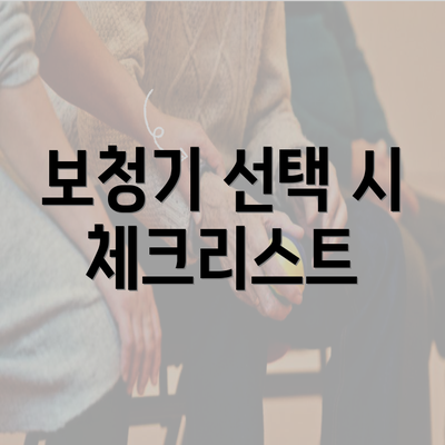 보청기 선택 시 체크리스트