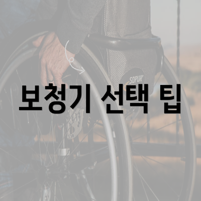 보청기 선택 팁