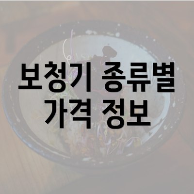 보청기 종류별 가격 정보