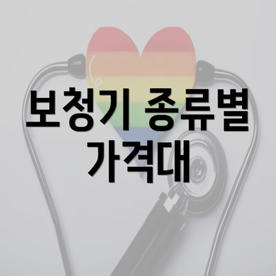 보청기 종류별 가격대