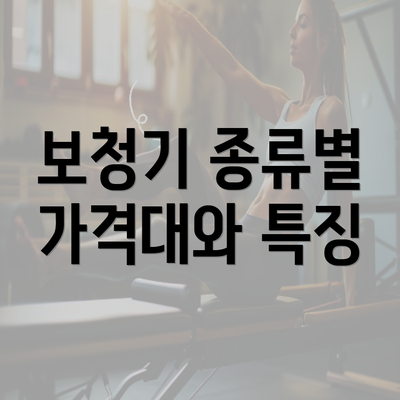 보청기 종류별 가격대와 특징