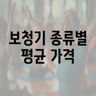 보청기 종류별 평균 가격