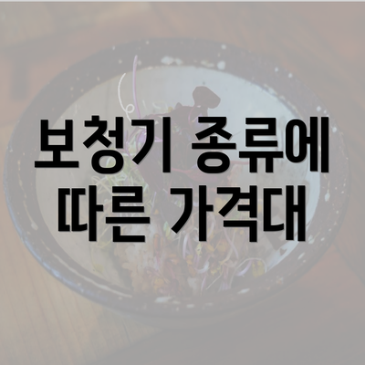 보청기 종류에 따른 가격대