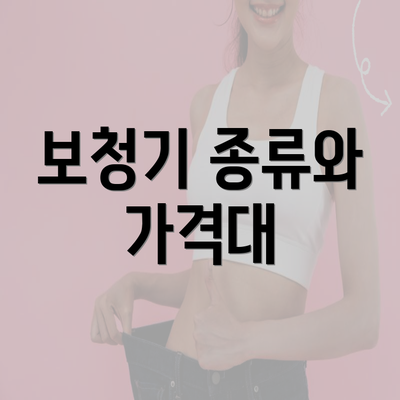 보청기 종류와 가격대