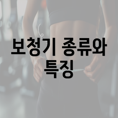 보청기 종류와 특징