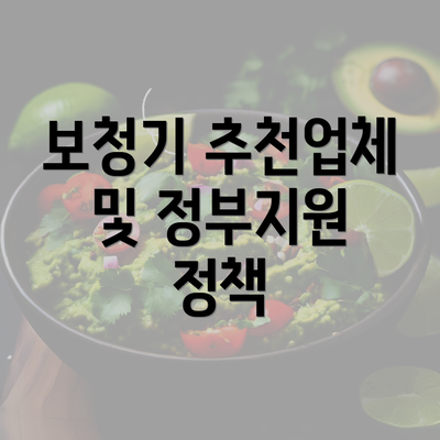 보청기 추천업체 및 정부지원 정책