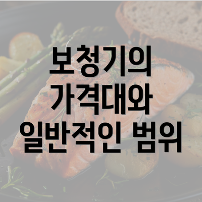 보청기의 가격대와 일반적인 범위