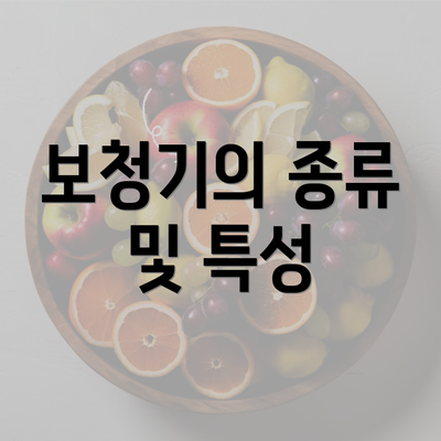 보청기의 종류 및 특성