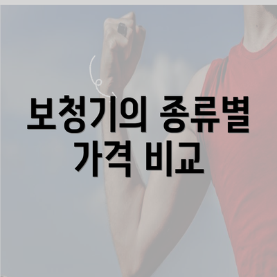 보청기의 종류별 가격 비교