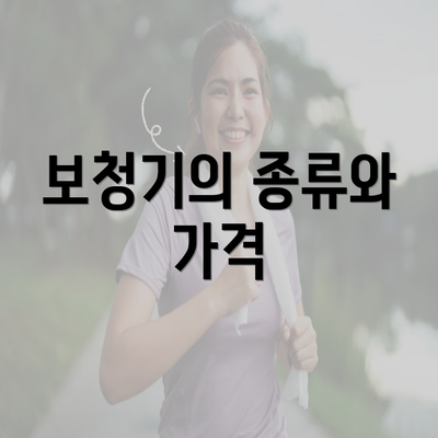 보청기의 종류와 가격