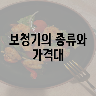 보청기의 종류와 가격대