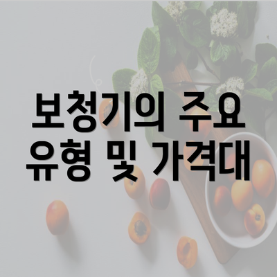 보청기의 주요 유형 및 가격대