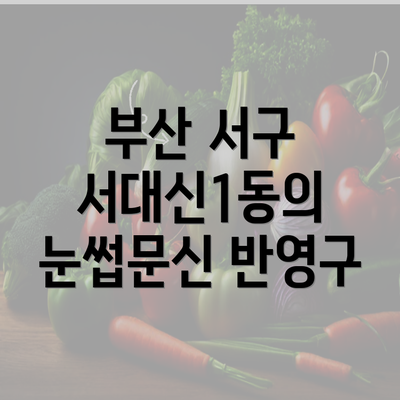 부산 서구 서대신1동의 눈썹문신 반영구