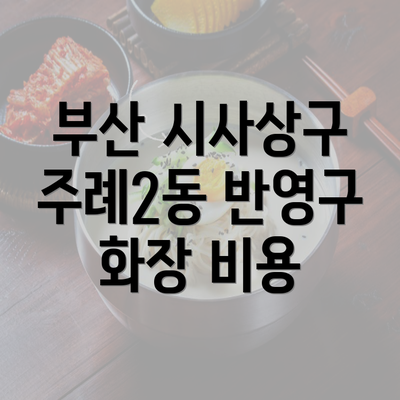 부산 시사상구 주례2동 반영구 화장 비용