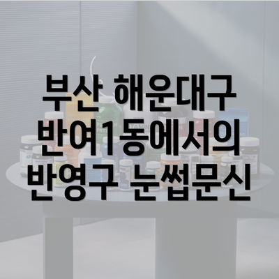 부산 해운대구 반여1동에서의 반영구 눈썹문신