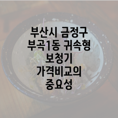 부산시 금정구 부곡1동 귀속형 보청기 가격비교의 중요성