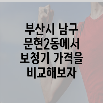 부산시 남구 문현2동에서 보청기 가격을 비교해보자