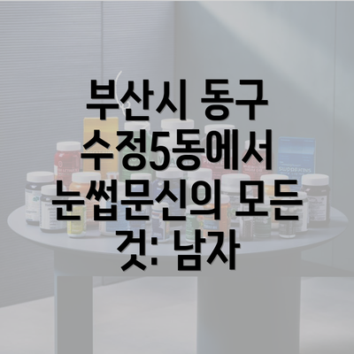 부산시 동구 수정5동에서 눈썹문신의 모든 것: 남자