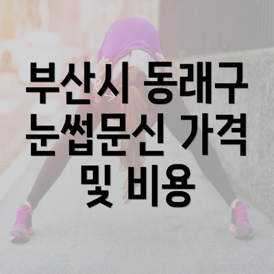 부산시 동래구 눈썹문신 가격 및 비용