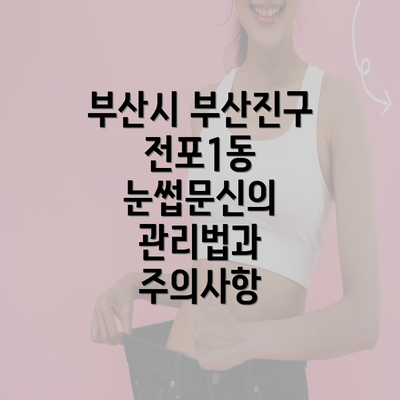 부산시 부산진구 전포1동 눈썹문신의 관리법과 주의사항