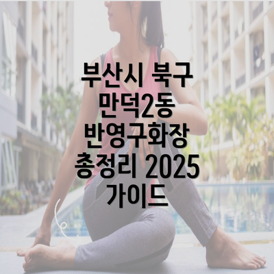 부산시 북구 만덕2동 반영구화장 총정리 2025 가이드