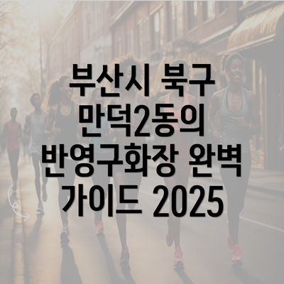 부산시 북구 만덕2동의 반영구화장 완벽 가이드 2025