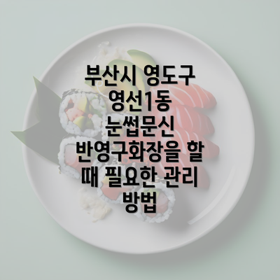 부산시 영도구 영선1동 눈썹문신 반영구화장을 할 때 필요한 관리 방법