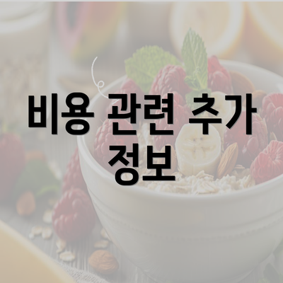 비용 관련 추가 정보