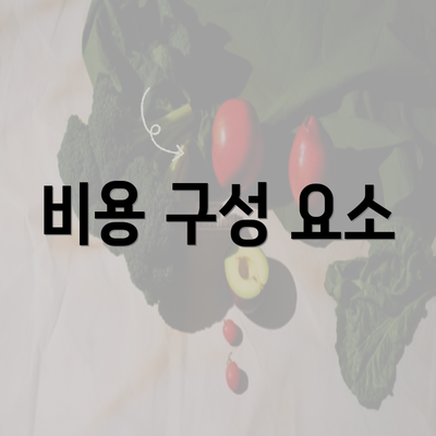 비용 구성 요소