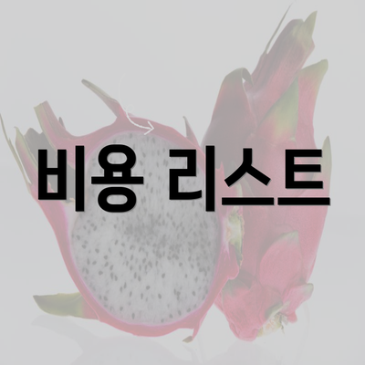 비용 리스트