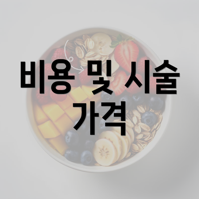 비용 및 시술 가격