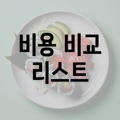 비용 비교 리스트