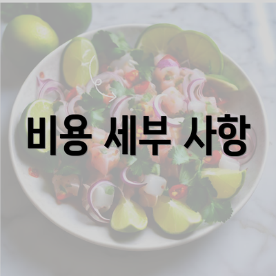 비용 세부 사항