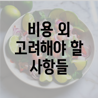 비용 외 고려해야 할 사항들