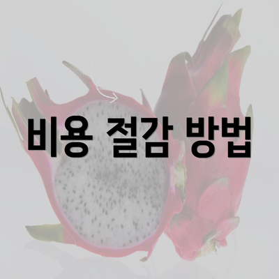 비용 절감 방법