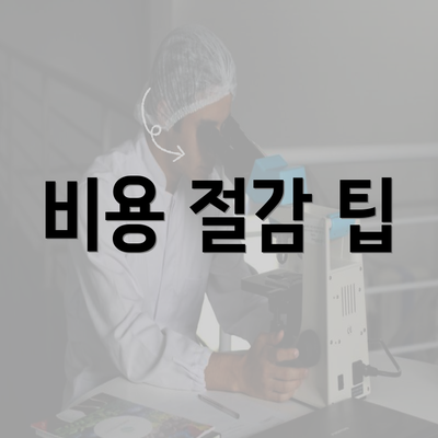 비용 절감 팁