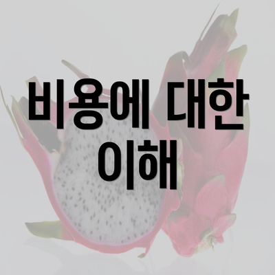 비용에 대한 이해