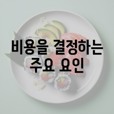 비용을 결정하는 주요 요인